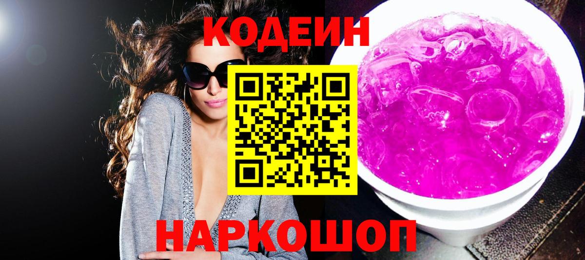 Кодеин Purple Drank  Вход с VPN  Кодеиновый сироп Lean Purple Drank  Павловский Посад 